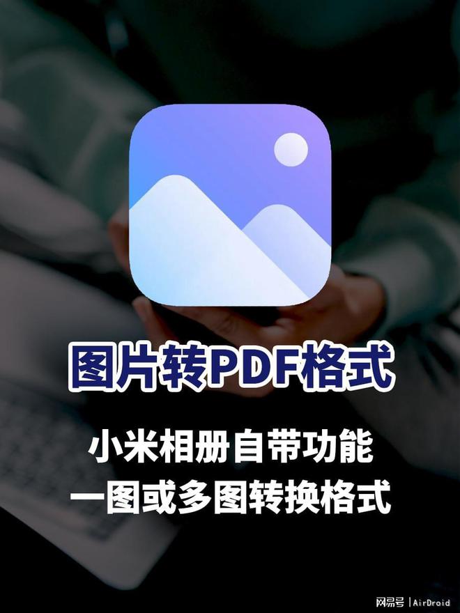 相册一键转PDF效率爆表PP电子导航告别繁琐小米(图2)
